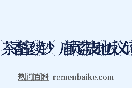 茶香室续钞·唐贡荔支地反义词是什么意思的图片